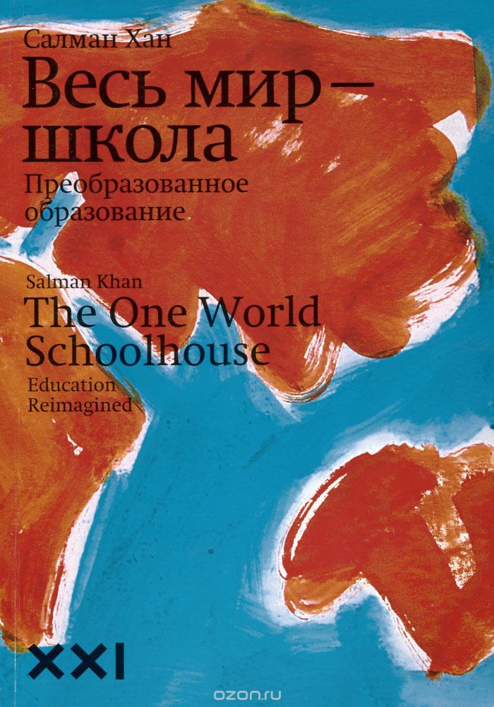 Книга Весь мир школа, автор Салман Хан
